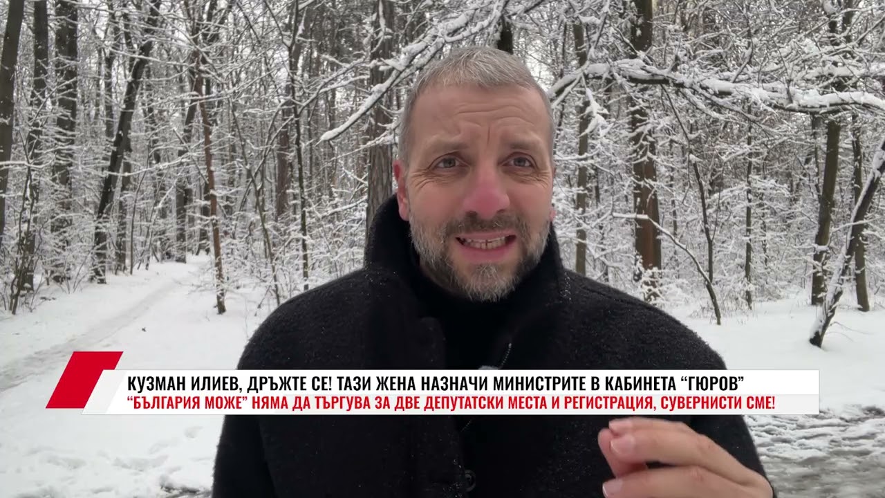 КУЗМАН ИЛИЕВ, ДРЪЖТЕ СЕ! ТАЗИ ЖЕНА НАЗНАЧИ МИНИСТРИТЕ В КАБИНЕТА “ГЮРОВ”