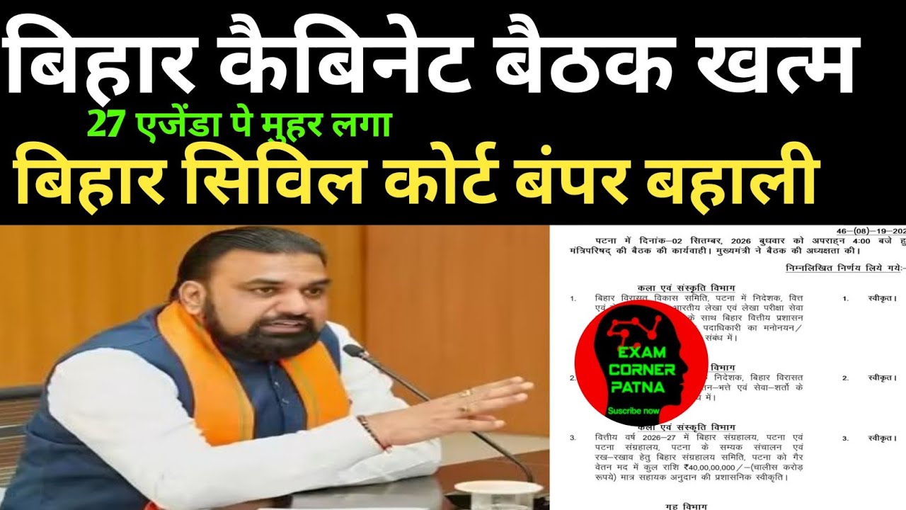 बिहार कैबिनेट बैठक 27 एजेंडा मुहर 🔴 सिविल कोर्ट में बंपर बहाली @upscbpscexamcorner 