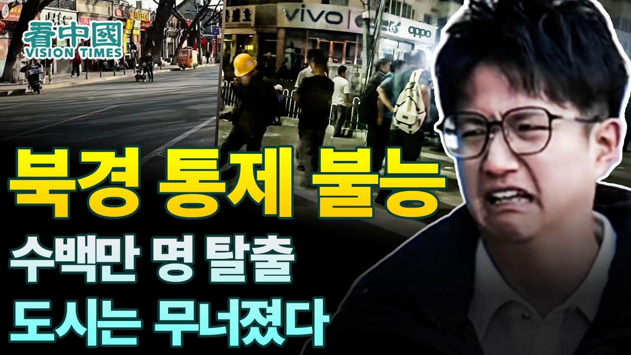 【중국인사이트】 북경(北京) 통제 불능…수백만 명 탈출, 도시는 무너졌다! (보도 이태연)