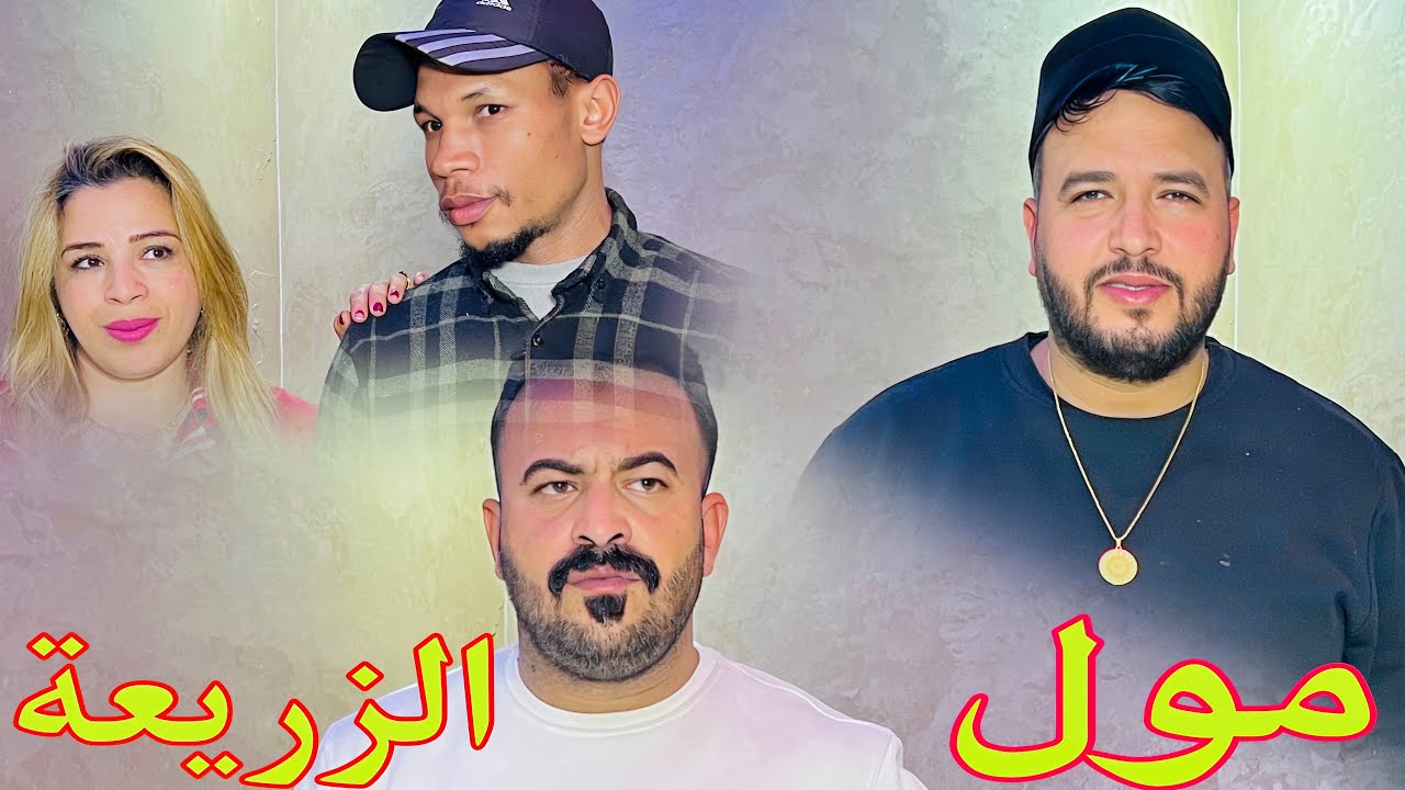 فيلم مغربي : احتقروه حيت مول الزريعة لكن الرد جاء سريعاً … 😱😱🔥🔥