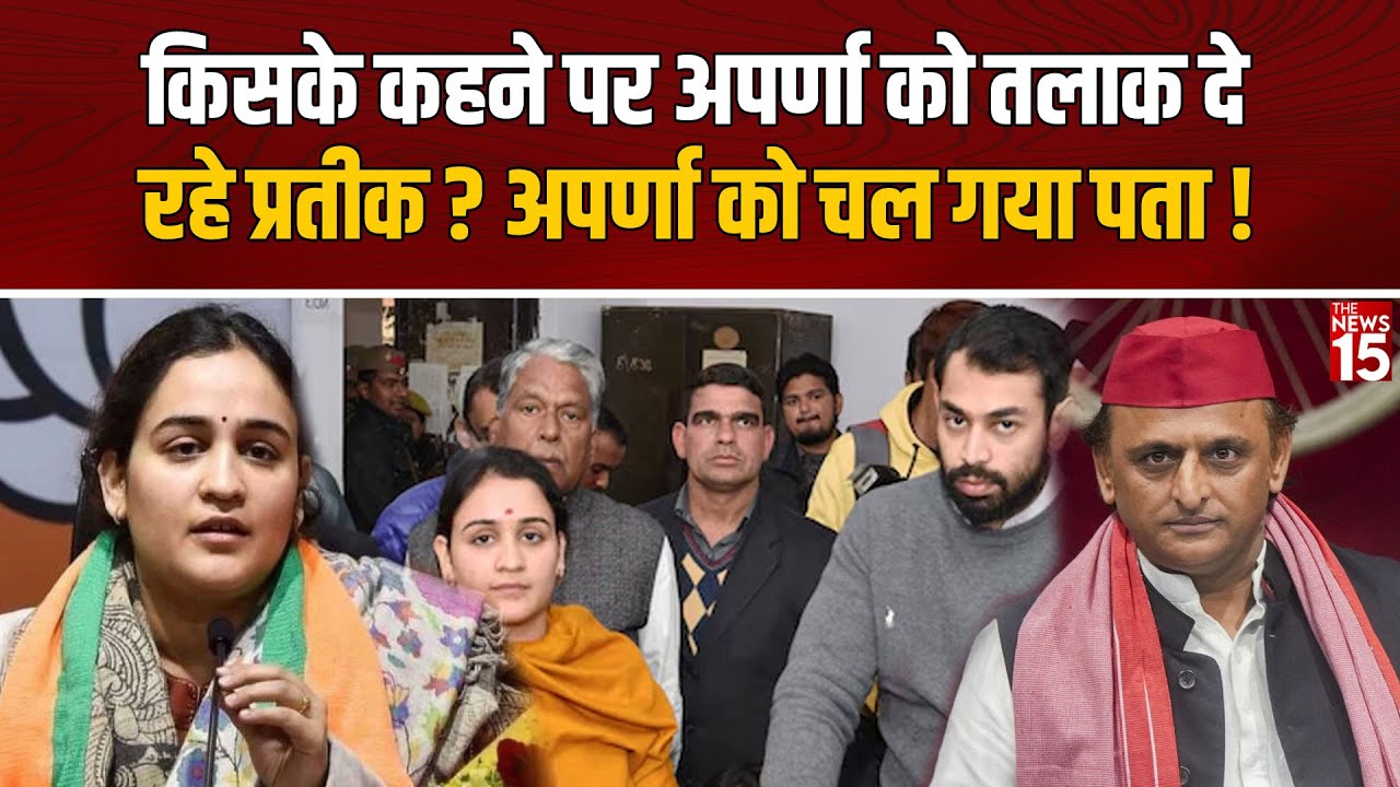 Aparna–Prateek Divorce: तलाक की धमकी के बीच Aparna Yadav ने Akhilesh Yadav को दिया अल्टीमेटम!