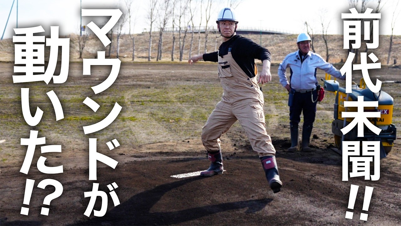 手作りマウンドを大移動！解体から踏み固めまで全工程をお見せします！