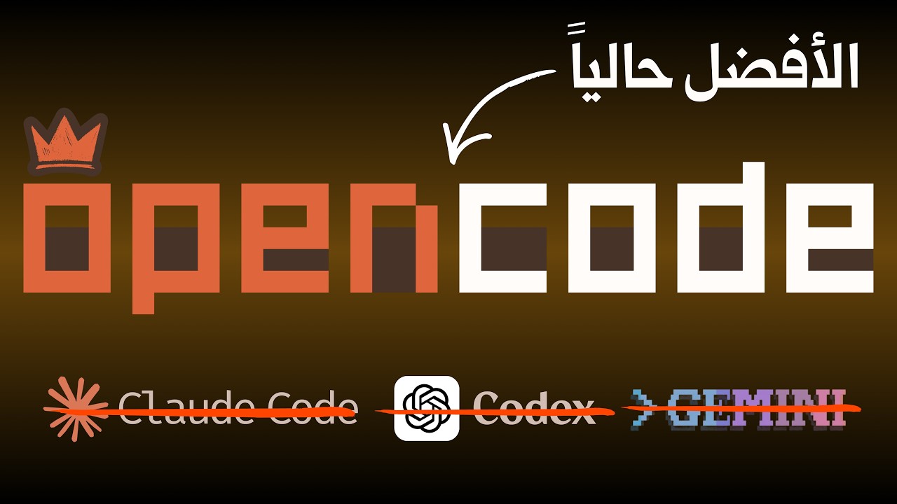 أداة مجانية ومفتوحة المصدر للبرمجة بمساعدة الـAI - أوبن كود OpenCode