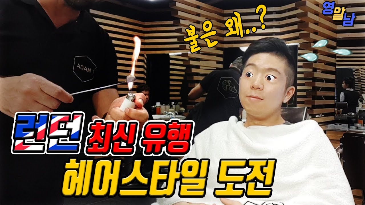 축구스타들이 간다는 런던 최고의 이발소 가봤습니다ㄷㄷ