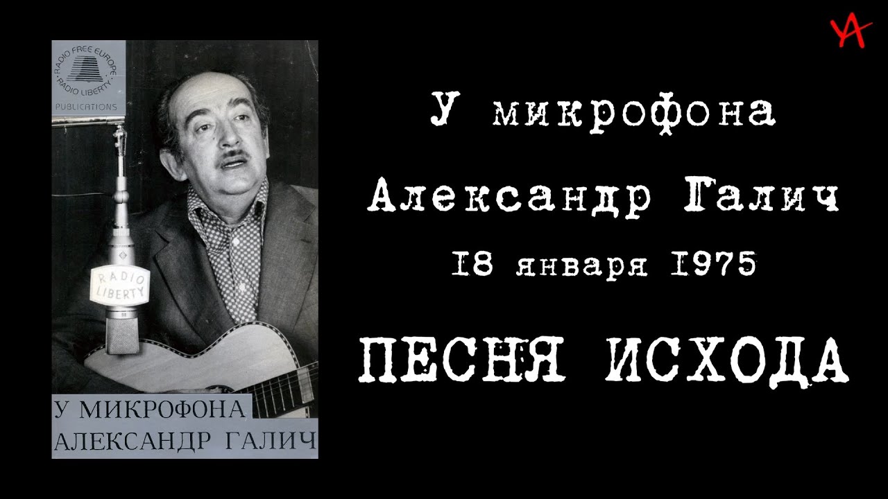 Александр Галич - Песня Исхода (Радио Свобода, 18 января 1975). Видеоклип Алексея Уклеина
