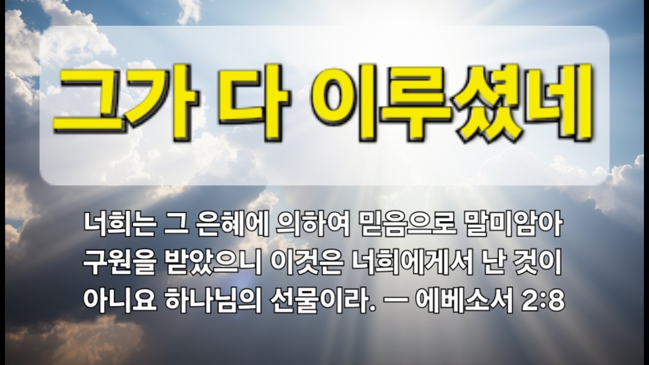 k26_0216_001 그가다이루셨네 | CCM | 찬양 | 기도 | 묵상 | 예배