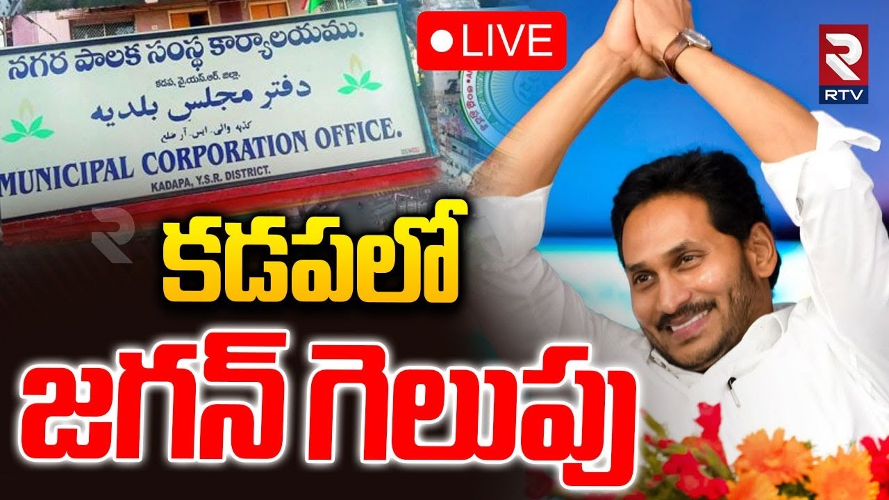 YCP Mayor Candidate Win In Kadapa🔴LIVE : కడపలో జగన్&zwnj; గెలుపు | CM Chandrababu | Ys Jagan | RTV