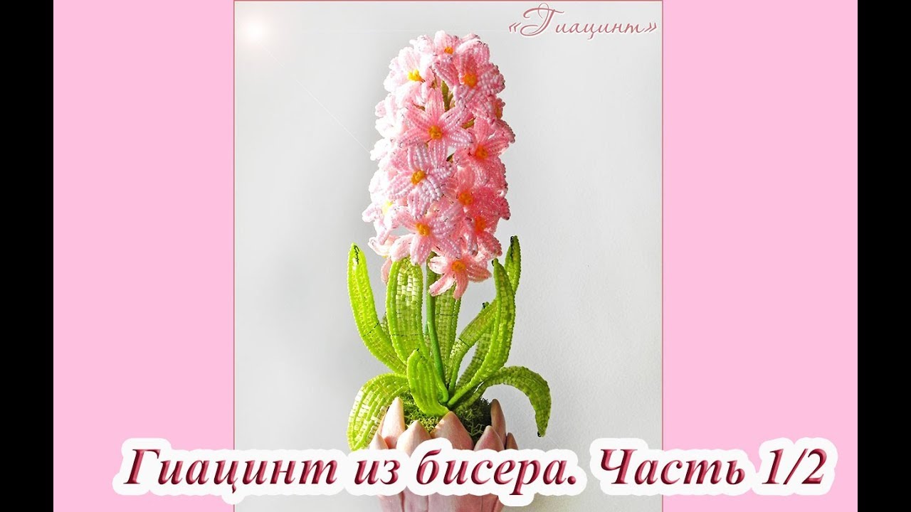 ГИАЦИНТ из БИСЕРА - мастер-класс. Урок 1/2 - Цветок