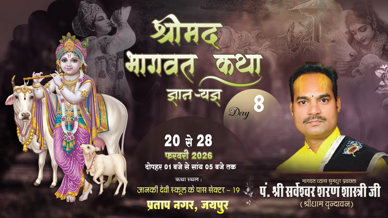 LIVE 🔴 Day 8 श्रीमद् भागवत ज्ञान यज्ञ || सर्वेश्वर शरण शास्त्री जी || सेक्टर 19  प्रताप नगर जयपुर