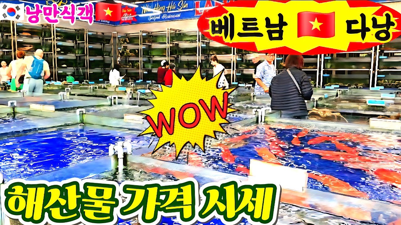 해산물 가격 시세에 놀람(주의): 베트남(다낭) 미케해변 인근 해산물 전문식당 가격 정보 및 낭만식객 추천어종 #낭만식객 #해산물시세 #foodingredients 