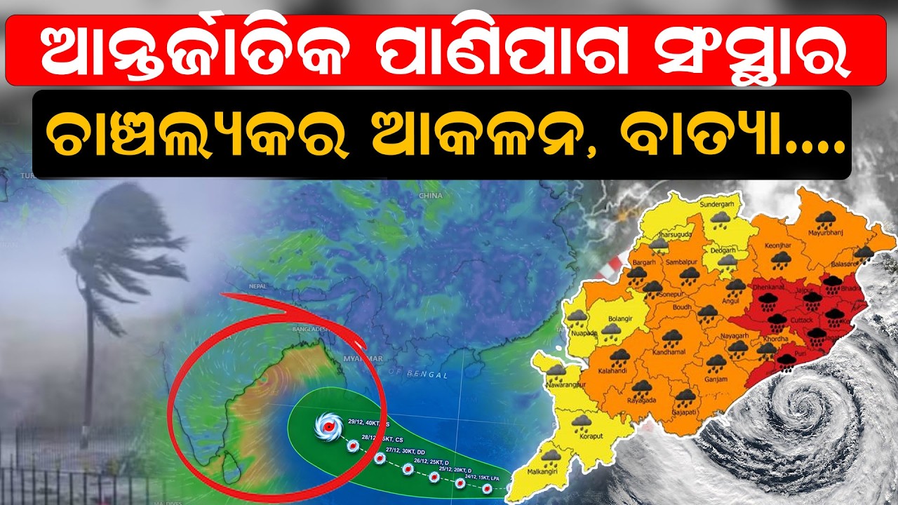 ବାତ୍ୟାର ଚାଞ୍ଚଲ୍ୟକର ଆକଳନ! cyclone arnab | Odisha Cyclone News |JTWC Odisha cyclone warning |Odia News