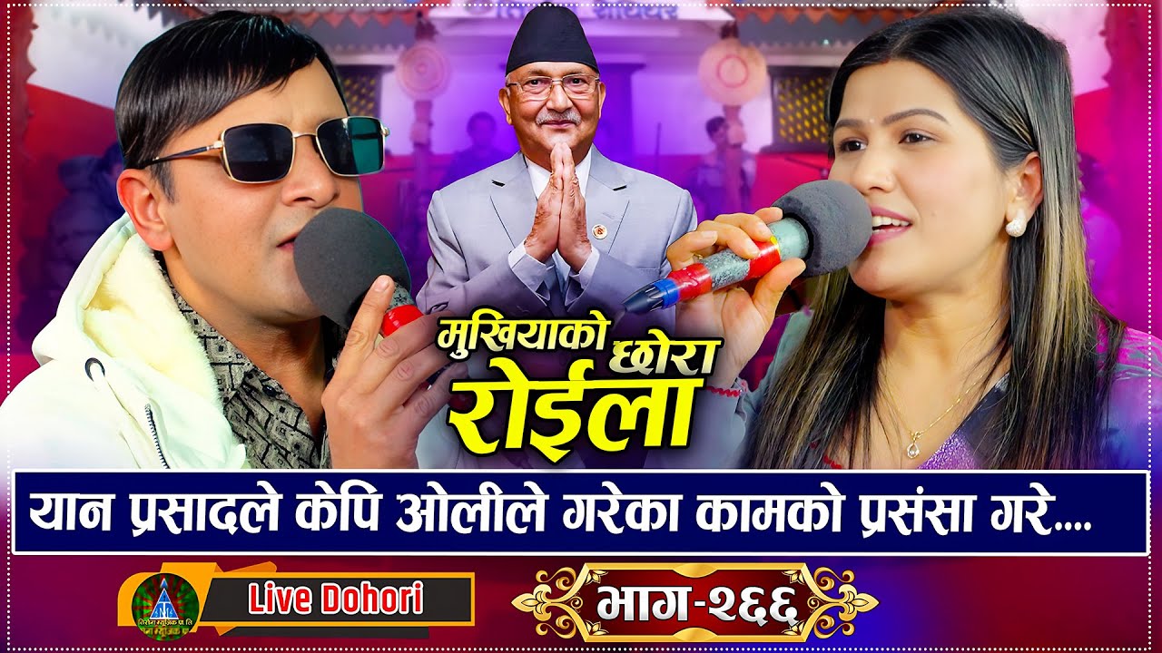 केपी वलीको खुलेर प्रसंसा गर्दै दोहोरि गाय लोक दोहोरि कलाकारले | Yan Prasad Vs Rejina Pariyar