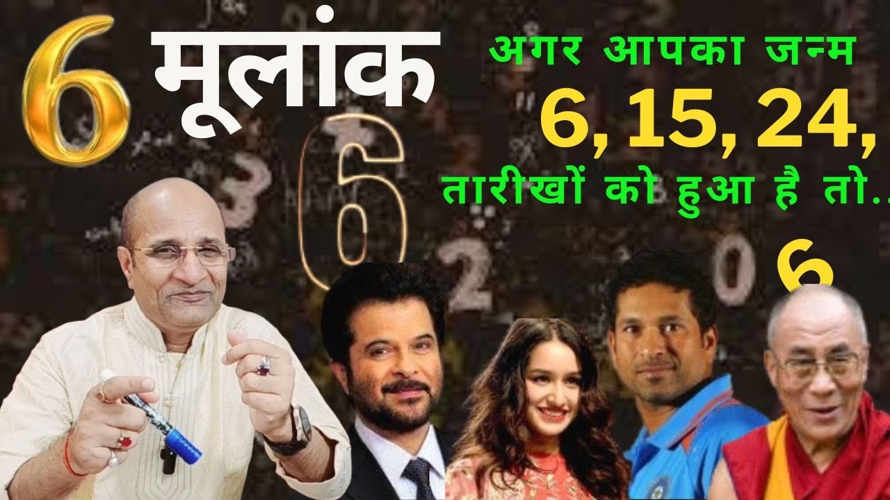 6, 15 और 24 तारीख को जन्में लोग कैसे होते है | Mulank 6 | Numerology 6 | Life Path Number 6 | Trait