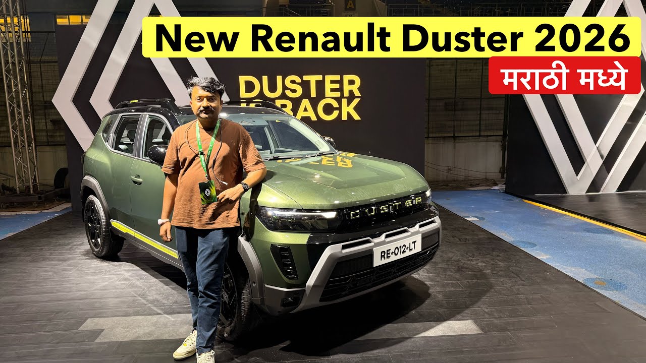 आली रे आली नवीन Renault Duster 2026 मराठी मध्ये 