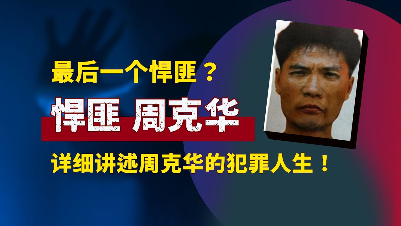 悍匪周克华，新中国最后一个悍匪，抢银行，抢哨所，杀12人，反侦察能力极强！