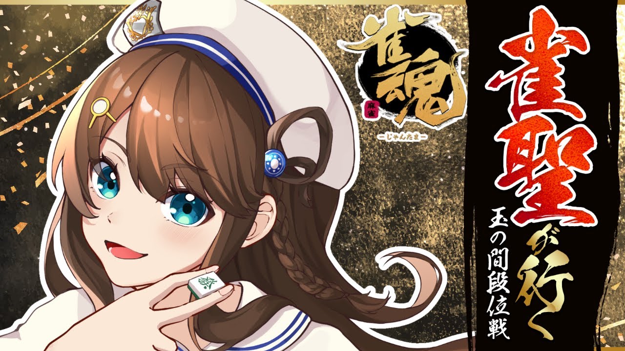 【#雀魂 雀聖2】ぽいんとこつこつ【段位戦/神野莉子】
