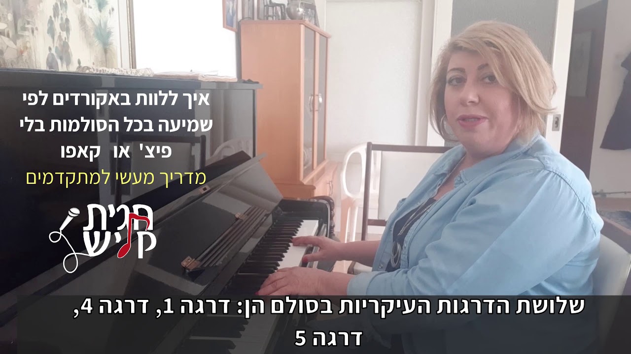 איך למצוא אקורדים לשירים לפי שמיעה בכל הסולמות בלי פיץ' או קאפו