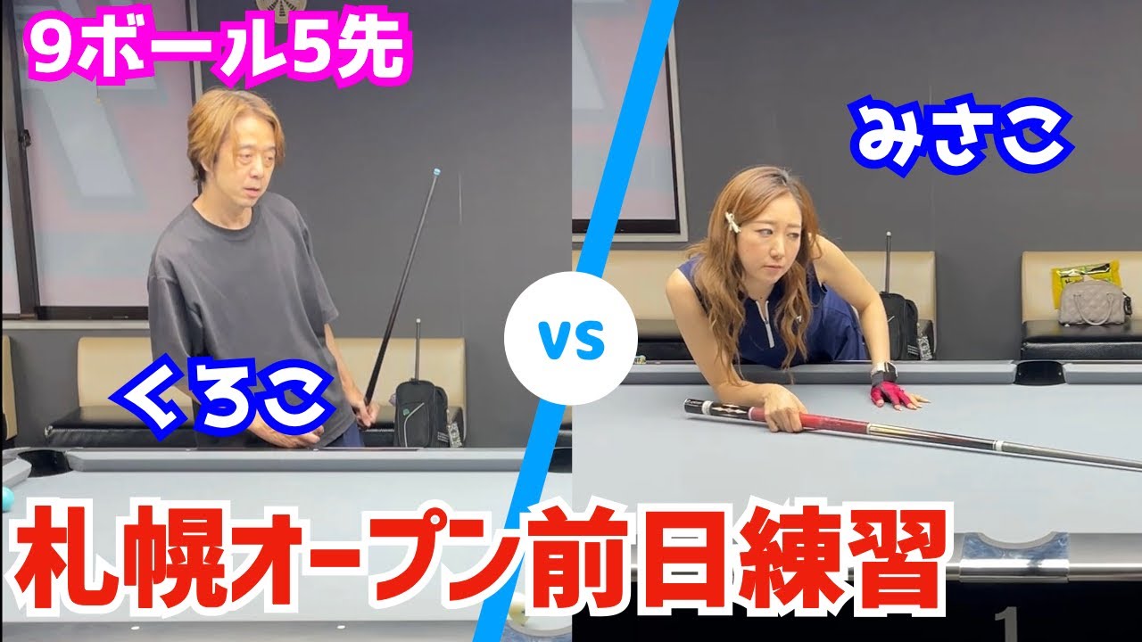 【ビリヤード】黒子vsみさこ！札幌オープン前日練習！〜9ボール5先〜
