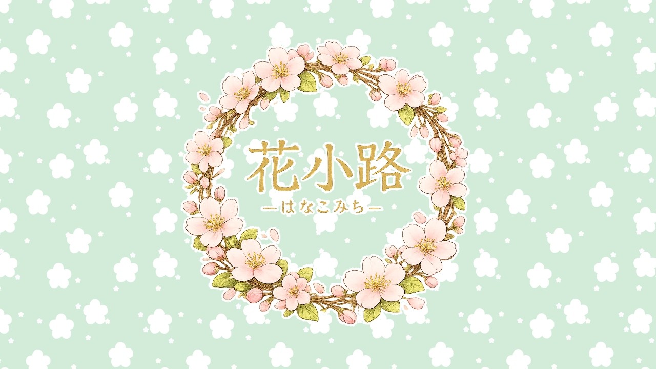 花小路BGM