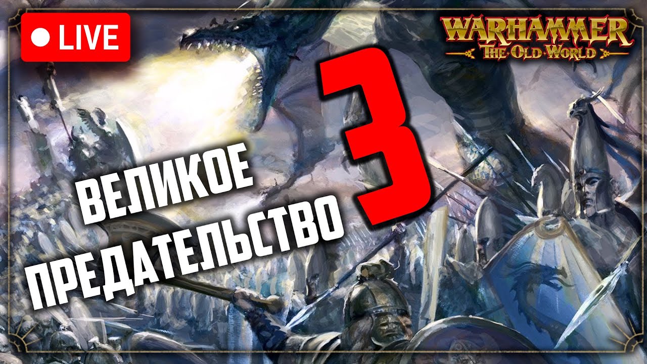 Великое предательство | Часть 3 | Война возмездия | Warhammer fantasy battle | Фаербэк бекострим