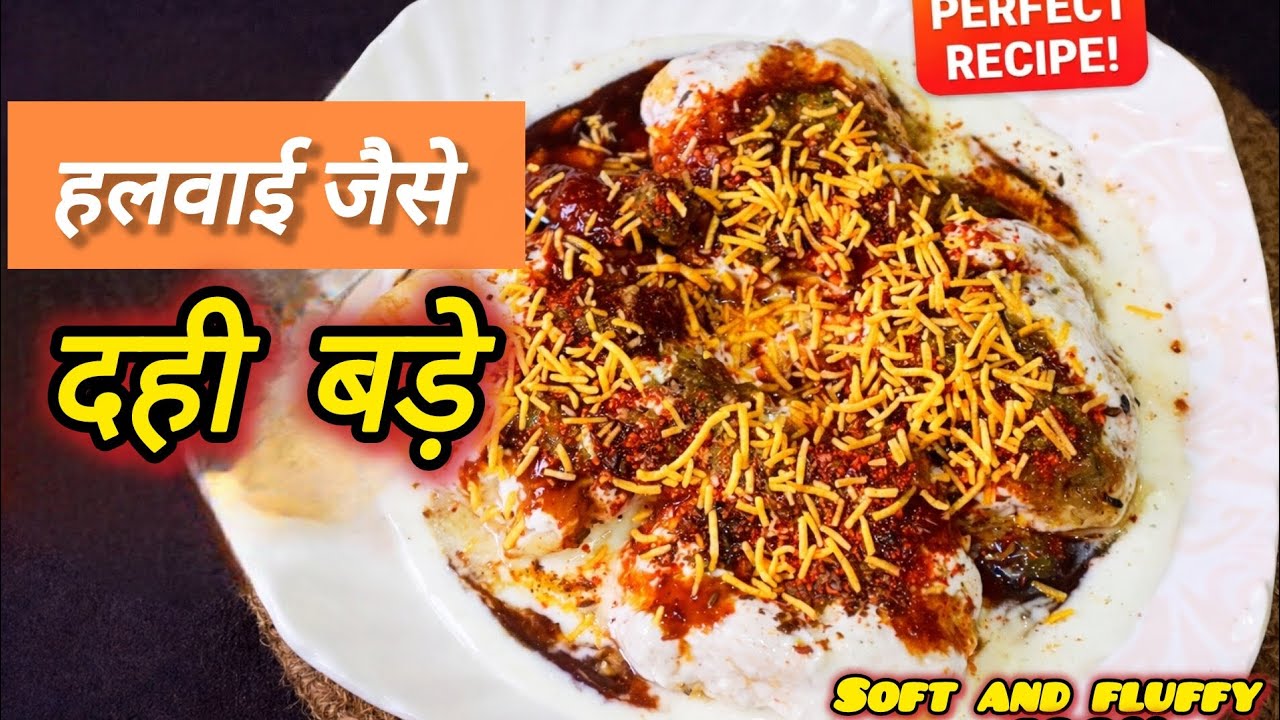 Perfect Soft Dahi Bade Recipe | हलवाई जैसे नरम दही बड़े घर पर | Dahi Vada Recipe in Hindi | 