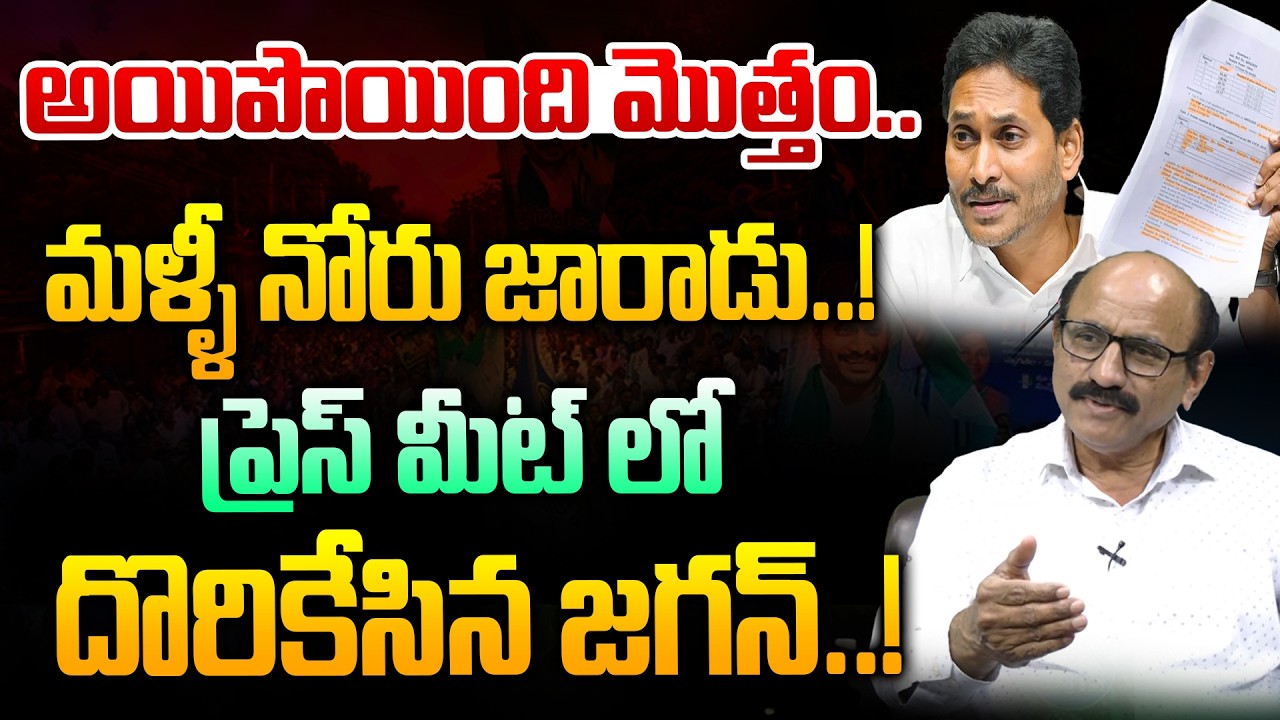 YS Jagan Tongue Slip In Press Meet: ప్రెస్ మీట్ లో దొరికేసిన జగన్..! | YCP Leaders Shock | Wild Wolf