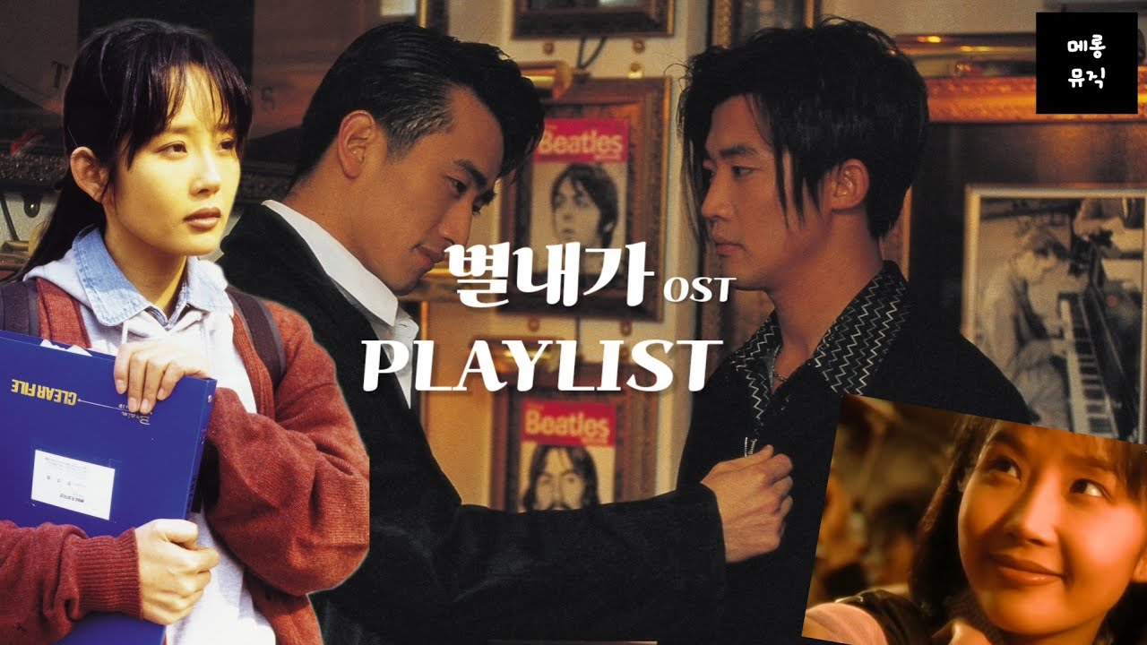 [𝐩𝐥𝐚𝐲𝐥𝐢𝐬𝐭] 별은 내가슴에 OST | 안재욱 최진실 전도연 차인표 조장혁 임하영 김정훈 | 추억의 드라마 명곡 OST