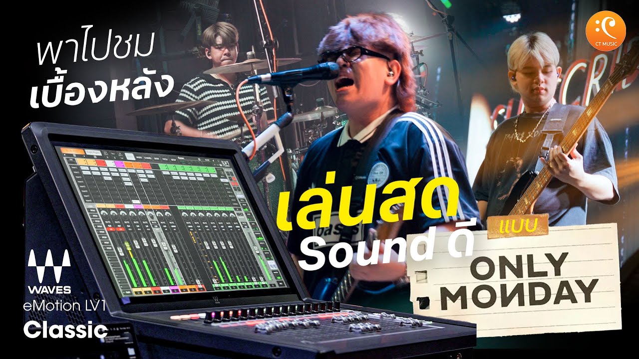 เล่นสด Sound ดี แบบวง Only Monday ใช้อะไรบ้าง? กับ WAVES Audio | CT Music