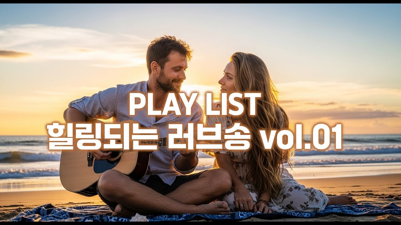 힐링되는 러브송 Vol.01 🎵 달콤한 사랑이야기🎵2025 인기 팝송 | 최신팝송