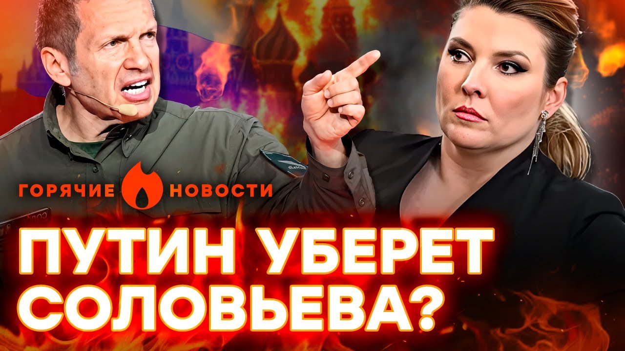 Соловьев ПРИЗЫВАЕТ к ПЕРЕВОРОТУ в РФ? Скабеева круто ПОДСТАВИЛА Кремль | ГОРЯЧИЕ НОВОСТИ 28.04.2025