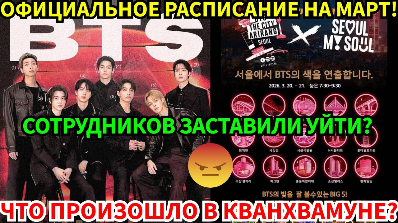 СРОЧНО🔴Вся правда о скандале и большом обмане против BTS! Раскрыто расписание на март!