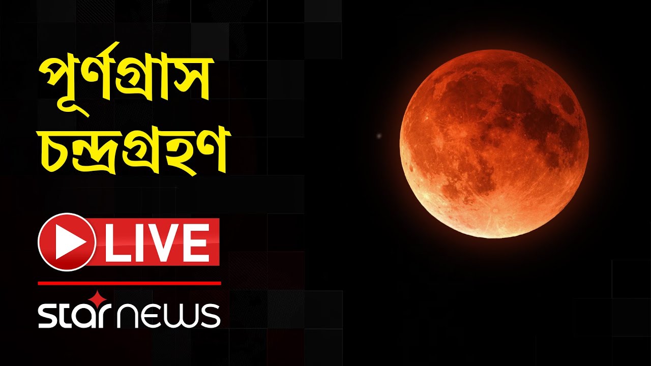 LIVE: পূর্ণগ্রাস চন্দ্রগ্রহণ আজ | Blood Moon | Star News