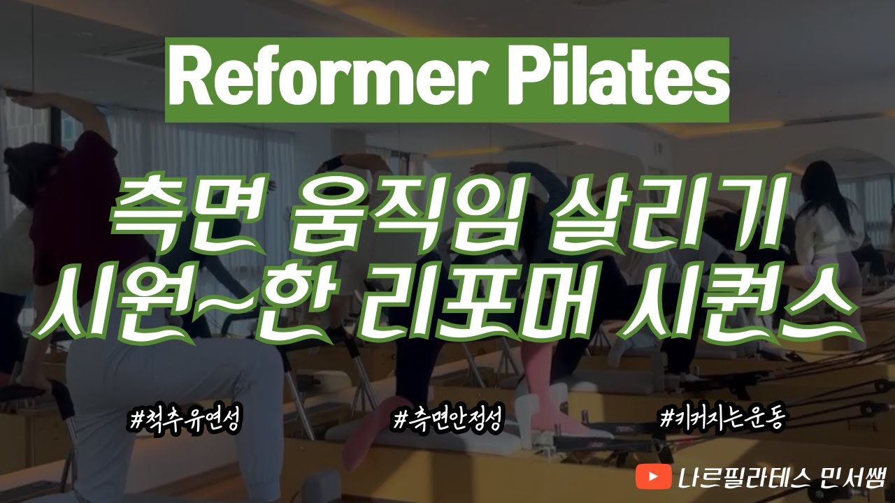 측면 움직임 살리기🙌🏼ㅣ좌우 분절을 만들어 보자🙆🏻ㅣ시원~한 리포머 시퀀스💙