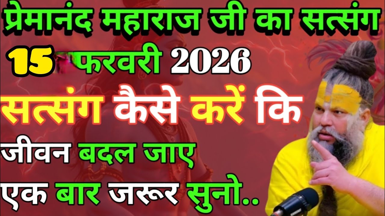14  फरवरी 2026। सत्संग कैसे करें कि जीवन बदल जाए एक बार जरूर सुने