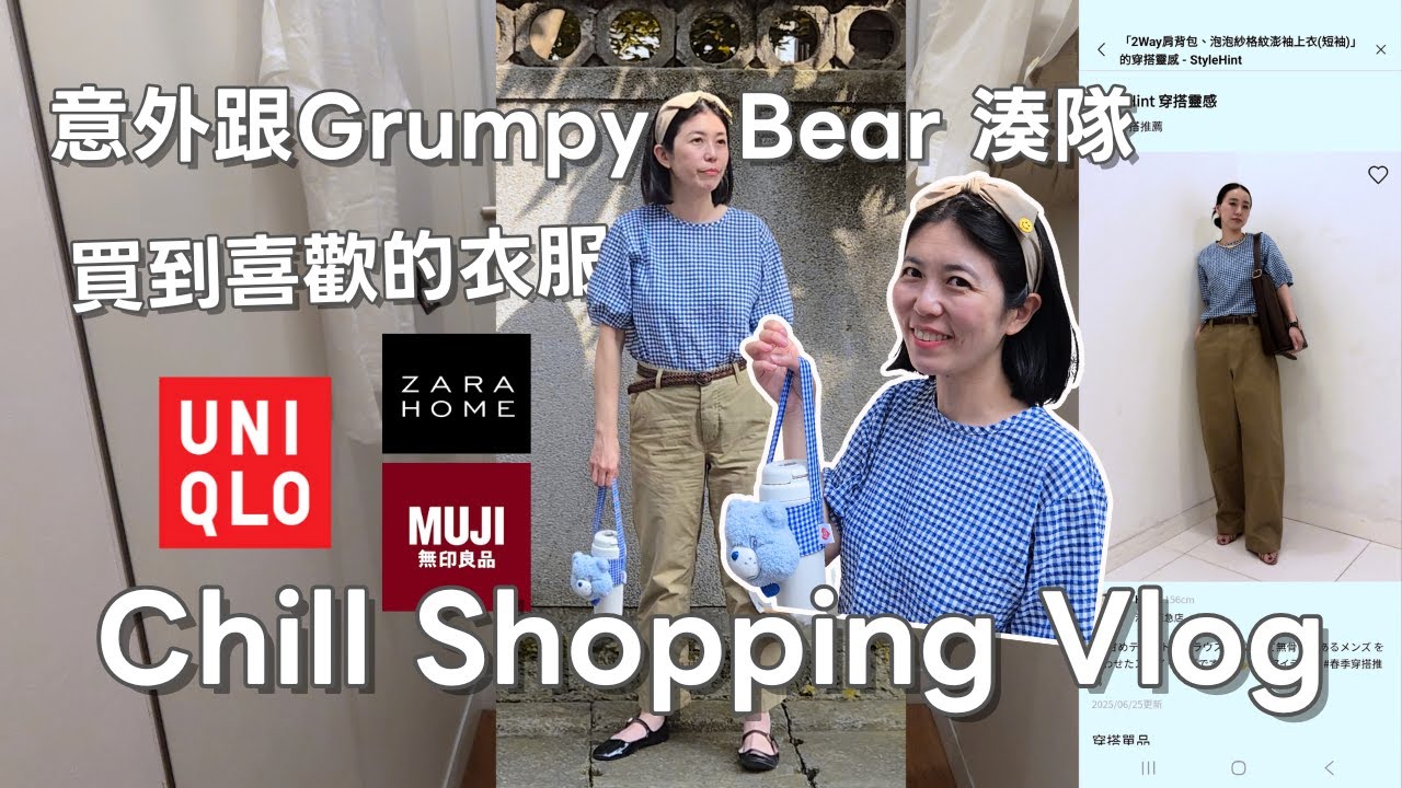 Shopping Vlog｜Uniqlo買到喜歡的衣服｜ZARA HOME太生火｜第一次買盲盒買了Care Bears飲料袋｜喝到良品市場茶飲了｜信義區隨性逛逛