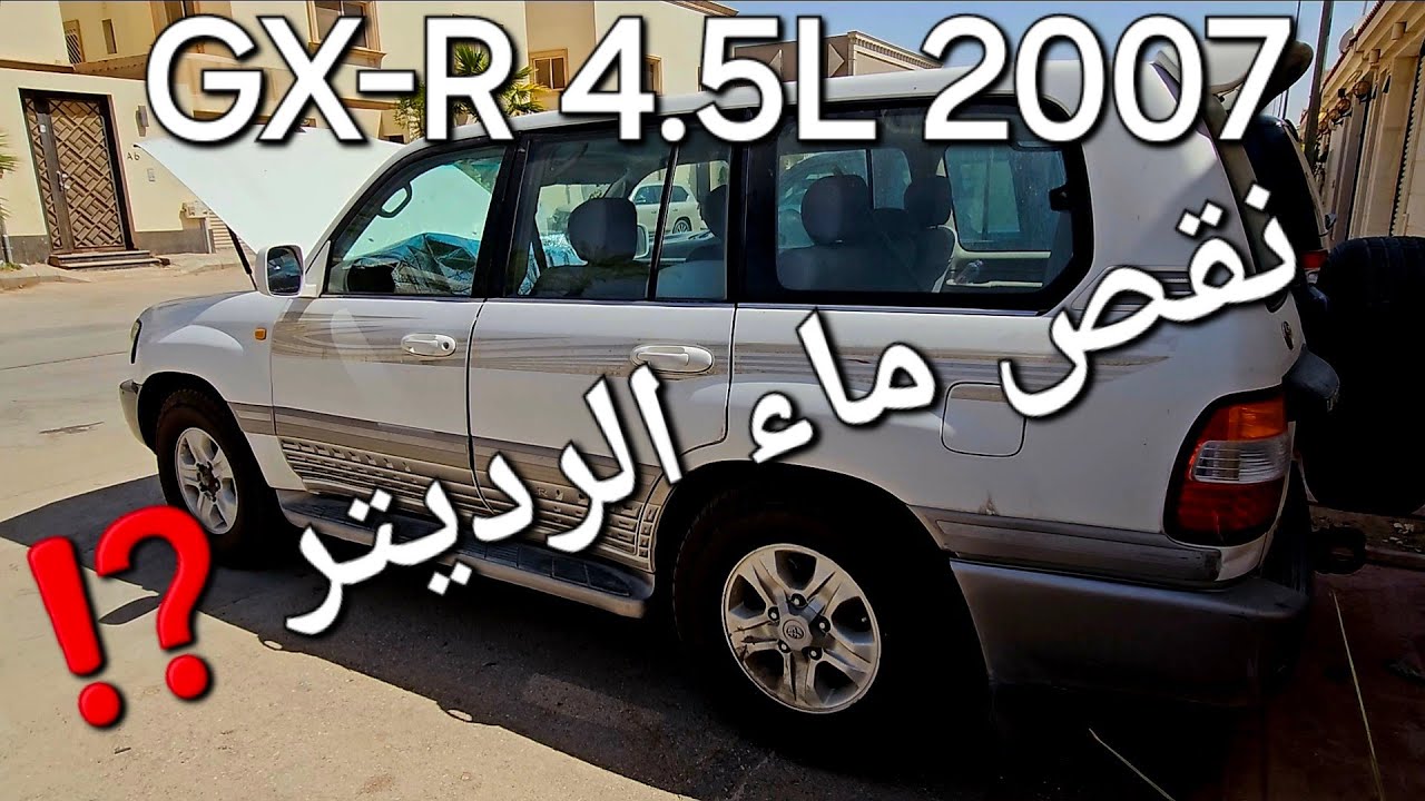 #تهريب# نقص ماء #الرديتر جكسار  ..  GX-R V6 2007 landcruiser #1fZ #coolant #leaking#
