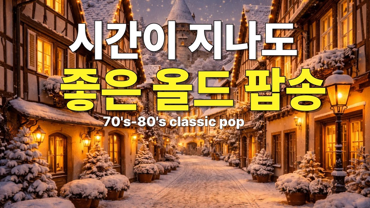 palylist 🎶겨울에 듣기좋은 사랑의 올드팝 ㅣ 7080 올드 팝송 모음