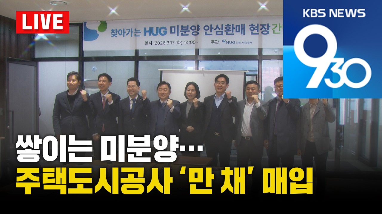 [LIVE] KBS 930뉴스 부산 - 2026.03.18(수)