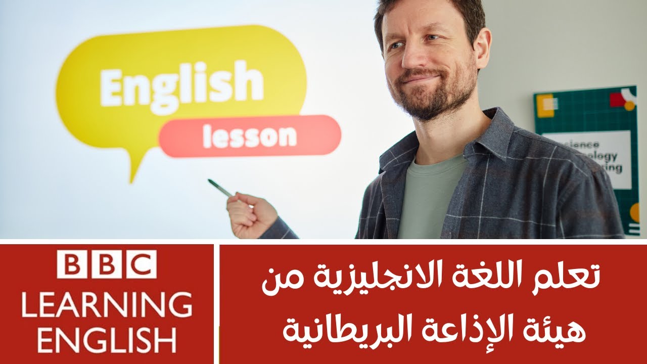 BBC تعلم اللغة الانجليزية من هيئة الإذاعة البريطانية
