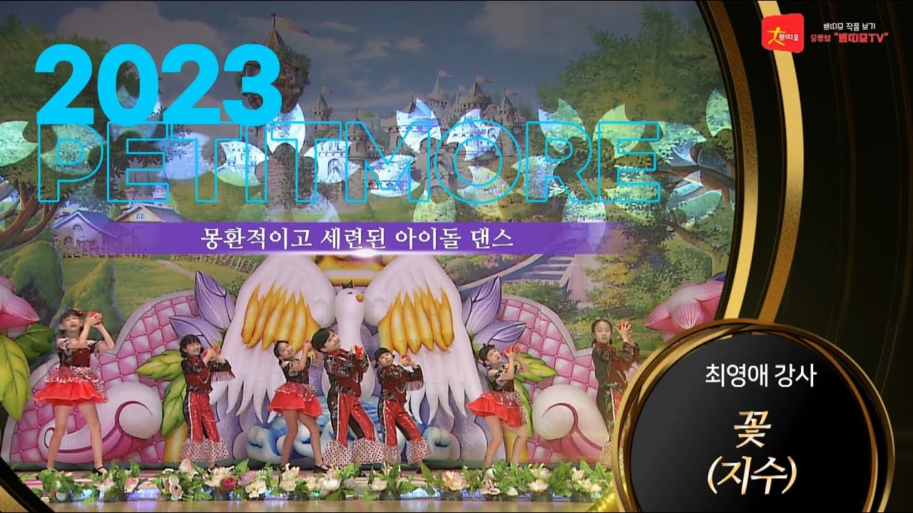 2023 쁘띠모  - 꽃 (블랙핑크 지수) [ 몽환적이고 세련된 아이돌 댄스 ] #학예회 #학예발표회