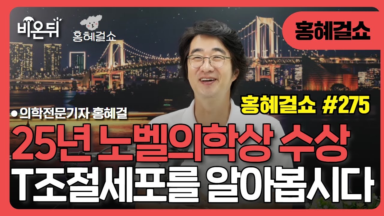 [홍혜걸쇼] #275 25년 노벨의학상 수상, T조절세포를 알아봅시다 / 홍혜걸 의학전문기자