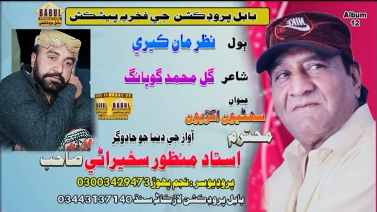 Nazar man kere | ustad manzoor sakhirani new album 12 babul prodection