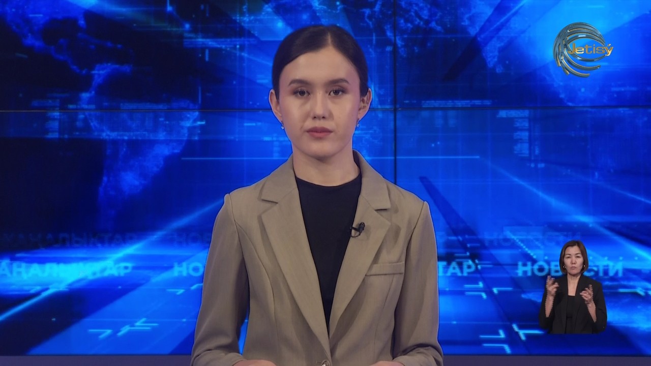 ЖЕТІСУ ЖАҢАЛЫҚТАРЫ (10.03.2026) 20:30