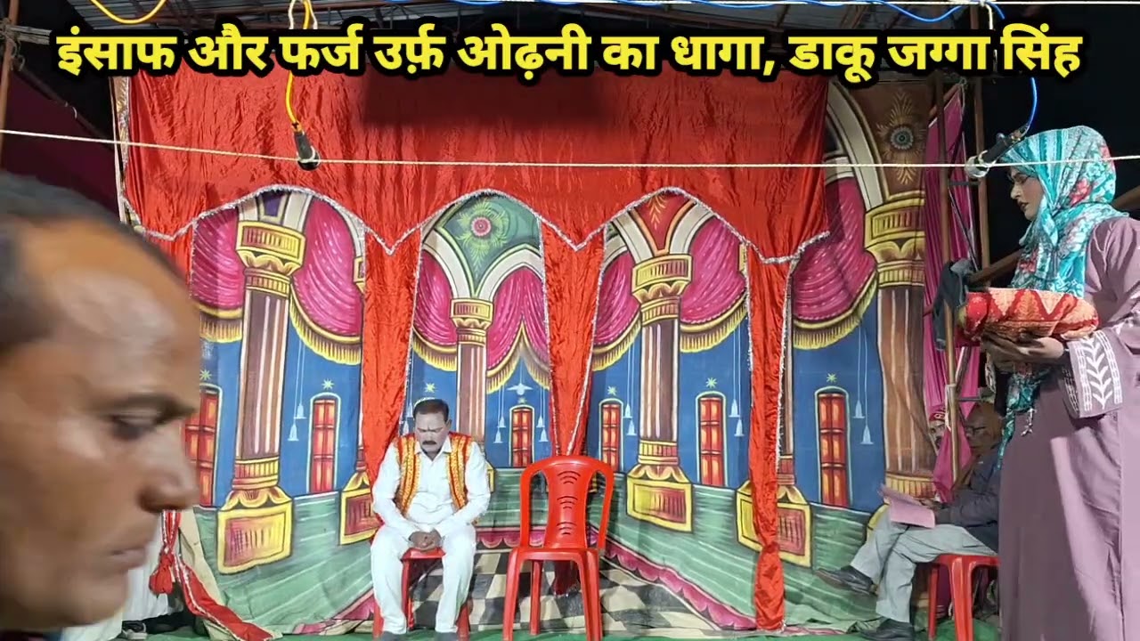 (भाग 2) इन्साफ और फर्ज, ओढ़नी का धागा उर्फ़ डाकू जग्गा सिंह | रमेश्वर नाट्य कम्पनी दुर्गापुर #drama 
