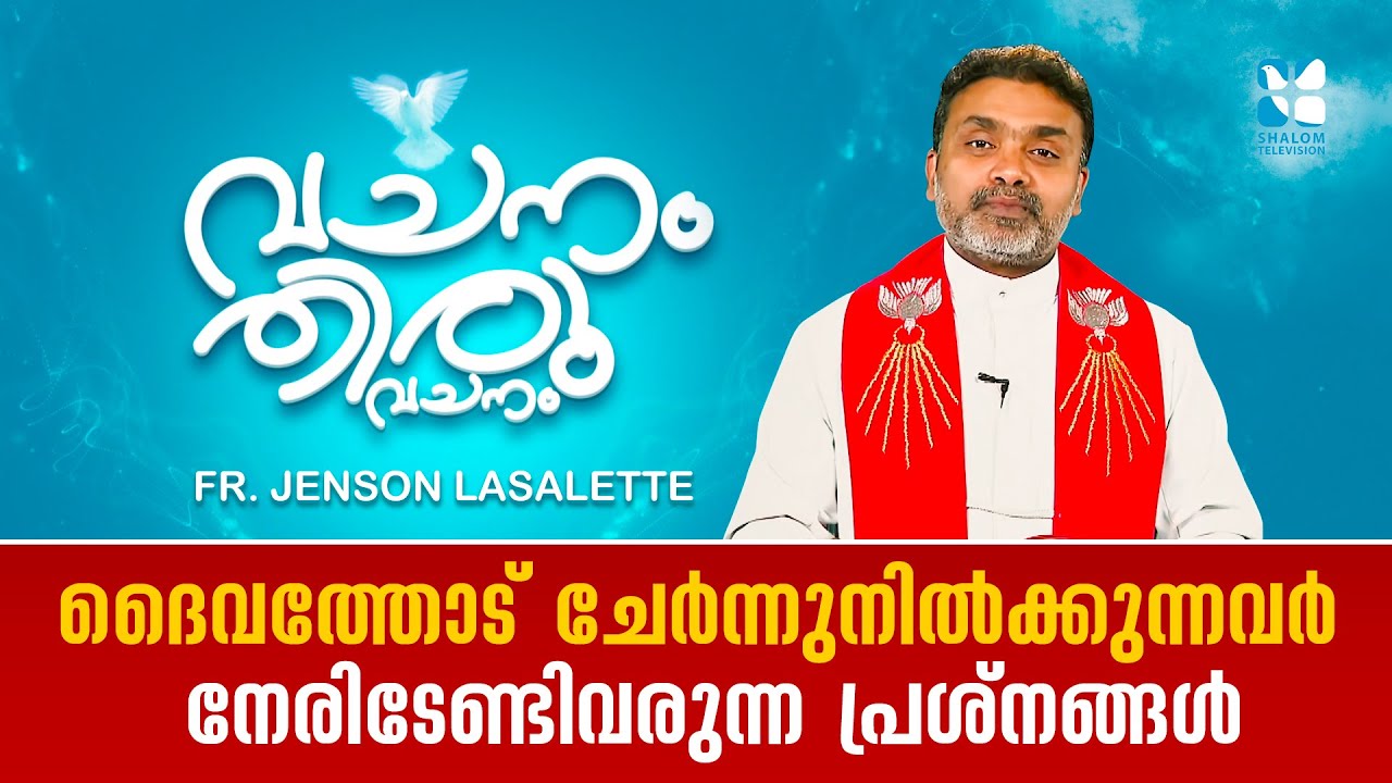 ദൈവത്തോട് ചേർന്നുനിൽക്കുന്നവർ നേരിടേണ്ടിവരുന്ന പ്രശ്നങ്ങൾ | VACHANAM THIRUVACHANAM | EP21| SHALOM TV