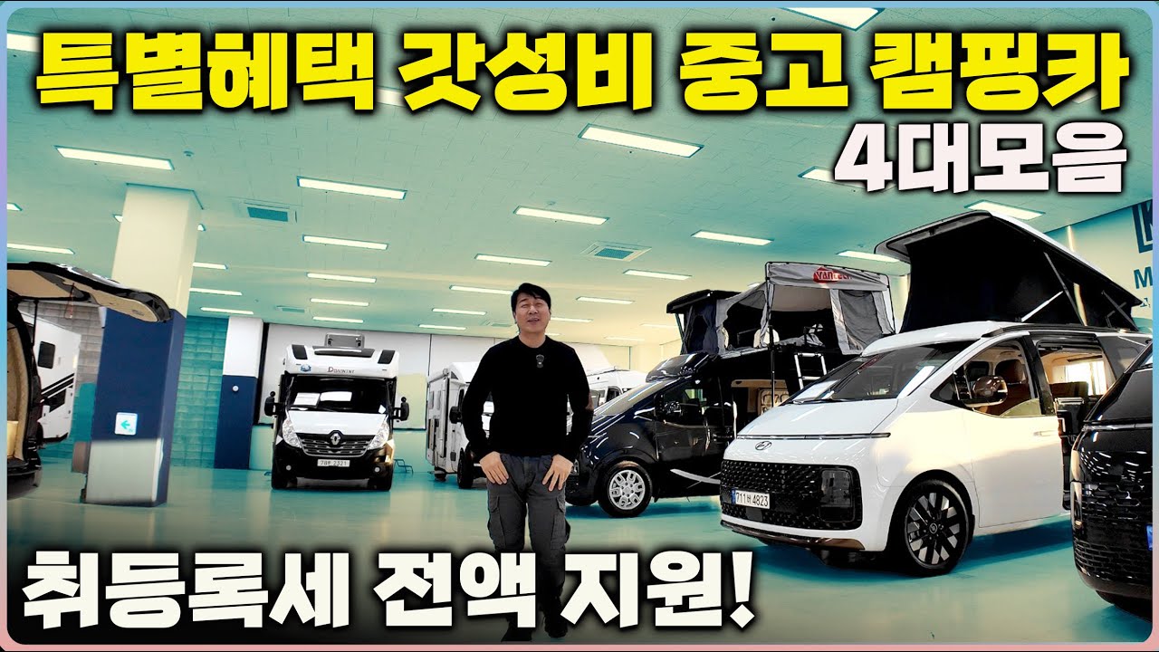 중고캠핑카 이젠 가성비는 기본 특별 혜택 가득한 중고 4대 모았습니다