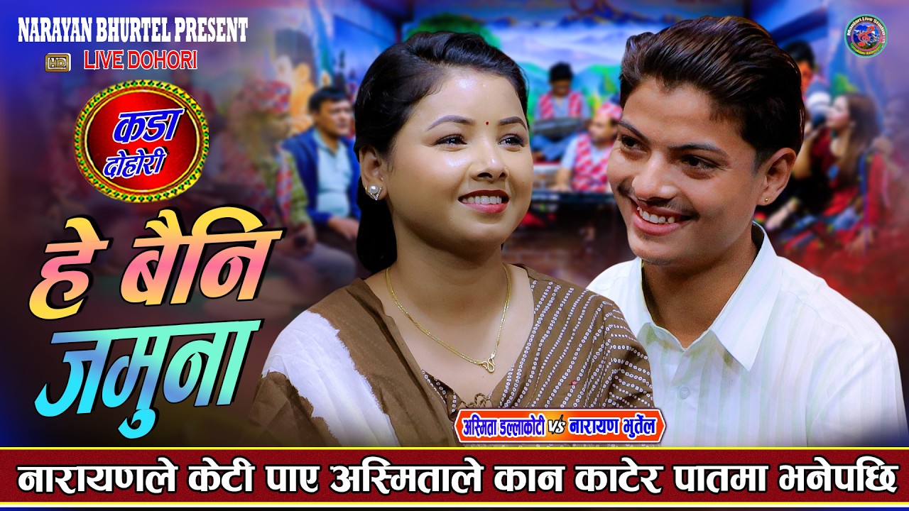 अस्मिताले नारायण सँग जान भन्दा बस्छु बुढी कन्य भनेपछि Narayan Bhurtel Vs Asmita Dallakoti liveDohori