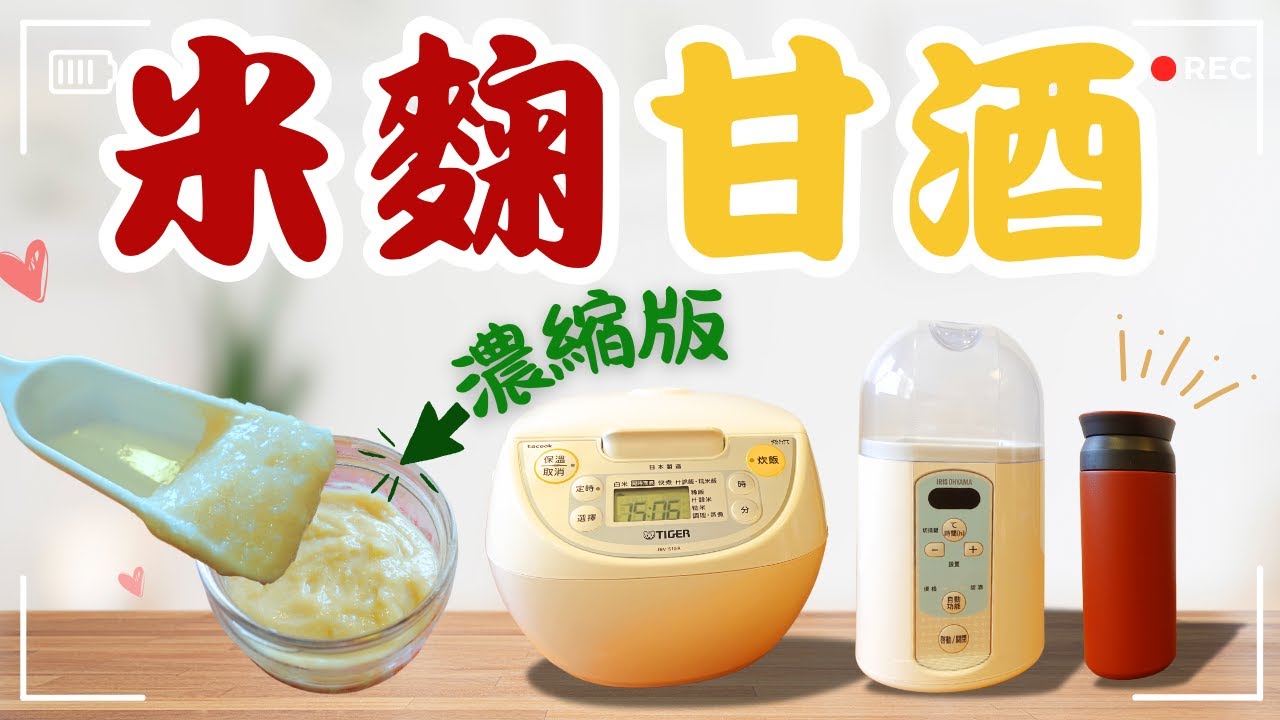 【米麴食譜】濃縮版的米麴甘酒，在家自己酵出來！電子鍋、優格機、保溫杯都能做，三種做法一次公開！Gluten Free