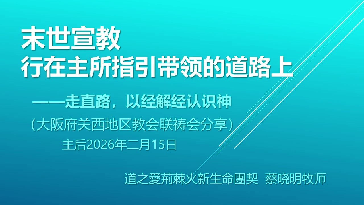 JCC：2026年2月15日关西教会联合祷告会