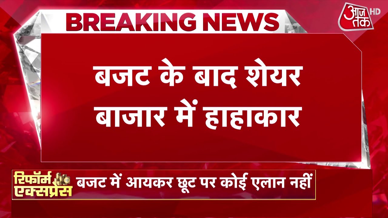 Union Budget 2026 in Parliament: बजट के बाद शेयर बाजार में हाहाकार | Share Market | Budget  | AajTak